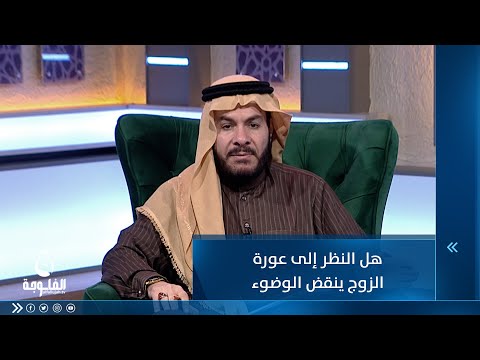 شاهد بالفيديو.. هل النظر إلى عورة الزوج ينقض الوضوء؟