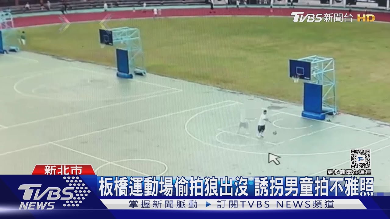板橋運動場偷拍狼出沒 誘拐男童拍不雅照