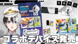 【ふもっふのおみせ】ふもっふさんとのコラボデバイスく、来る！！！【Kamito】