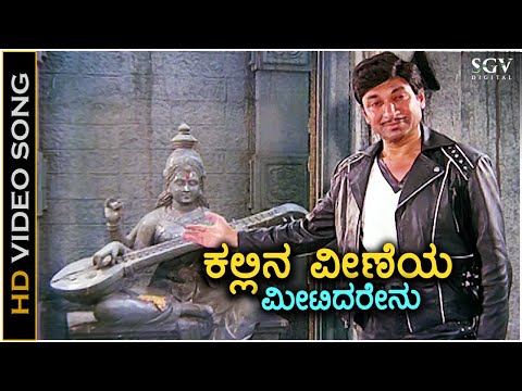 Kallina Veeneyu ಕಲ್ಲಿನ ವೀಣೆಯ ಮೀಟಿದರೇನು - HD Video Song | Dr.Rajkumar | Archana | Chi Udayashankar