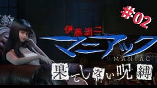ホラー実況【伊藤潤二マニアック 果てしない呪縛】＃02