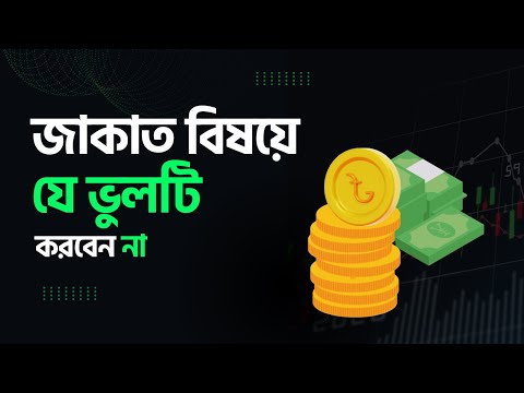 জাকাত বিষয়ে যে ভুলটি অবশ্যই করবেন না! মাওলানা আবুল বাশার মুহাম্মাদ সাইফুল ইসলাম হাফিজাহুল্লাহ