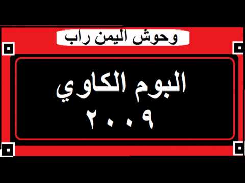 Tamer   Husny feat Kawi  9ooth وحوش اليمن كاوي & تامر حسني 2009