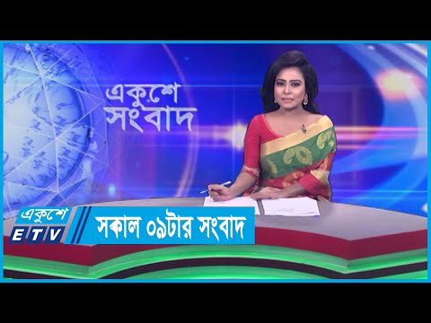 09 AM News || সকাল ০৯টার সংবাদ || 08 December 2023 || ETV News