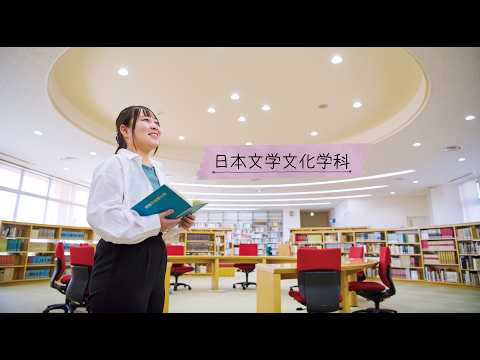 和洋女子大学 日本文学文化学科の学科紹介動画