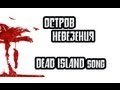Dead Island - Остров невезения 