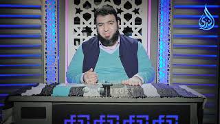 تحدي الشفاء | إمداد الفؤاد  | الدكتور شريف طه يونس |ح 24 image