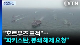 휴전 실패 시 호르무즈 이란군 표적 공격...파키스탄, 미국에 봉쇄 해제 요청 / YTN