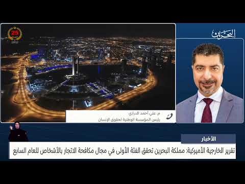 البحرين مركز الأخبار مداخلة هاتفية مع م.علي أحمد الدرازي رئيس المؤسسة الوطنية لحقوق الإنسان
