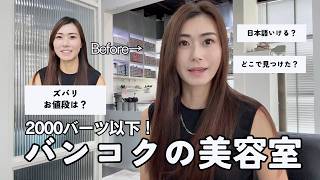 【2,000バーツ以下で！】お値段以上の満足度　バンコクでヘアカラー
