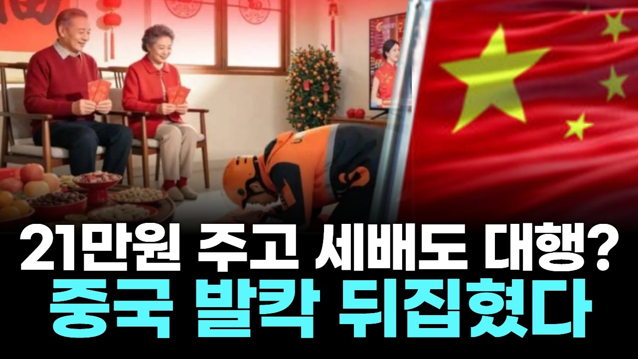 21만원 주고 세배도 대행?…중국 발칵 뒤집혔다