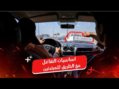 اساسيات التفاعل مع الطريق للمبتدئين || حصة وسط الزحمة ⚠️ #اكسبلور #سيارات #تعليم_القيادة #car