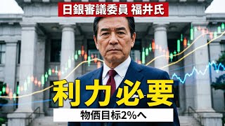 日本銀行の審議委員「物価が目標の2％に近づき利上げが必要」金融経済懇談会で考え示す　福井