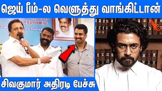ஜெய் பீம் பற்றி கெத்தாக பேசிய சிவகுமார் : Sivakumar Speech About Jai Bhim Movie | TJ Gnanavel |Surya video