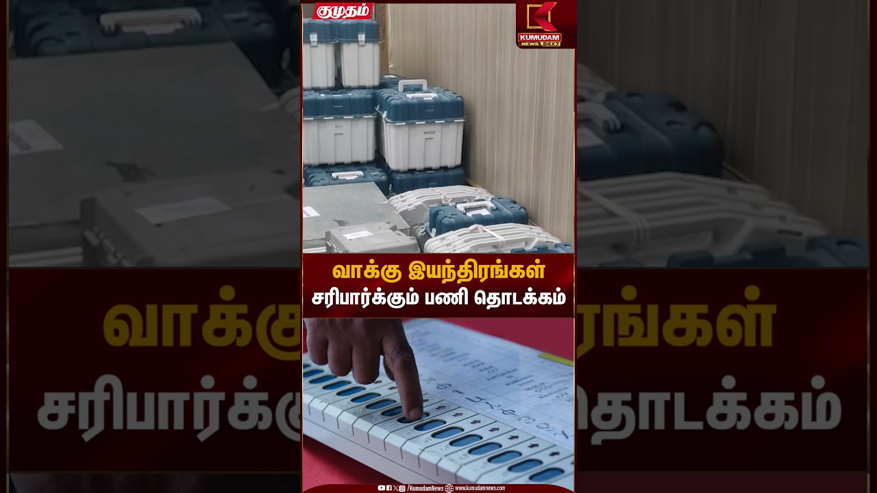 வாக்கு இயந்திரங்கள் சரிபார்க்கும் பணி தொடக்கம் | Voting Machine | Kumudam News