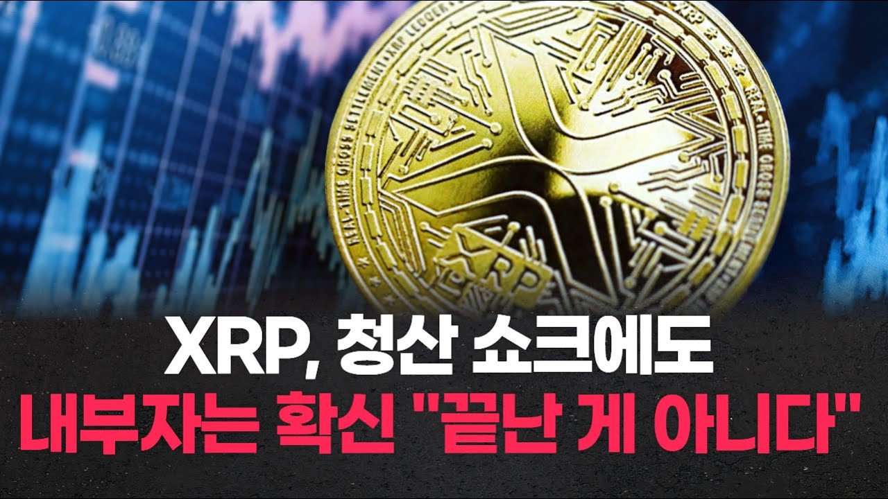 XRP, 청산 쇼크에도 내부자는 확신 "끝난 게 아니다“