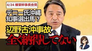 榛葉幹事長が辺野古事故に怒り「納得できない」会見で激白 #政治ニュース  #国民民主党  #榛葉賀津也