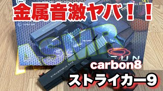 【ASMR】short動画　ストライカー9 カチャカチャ音