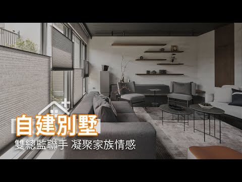 雙總監聯手 凝聚家族情感自建別墅