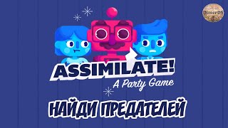 Веселье для большой компании 🤖 Assimilate! (A Party Game). Первый взгляд