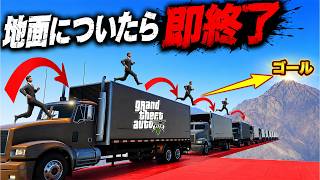 【鬼畜】地面に足がついたら即終了のGTAが無理すぎるw【GTA5】