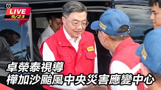 卓榮泰視導樺加沙颱風中央災害應變中心