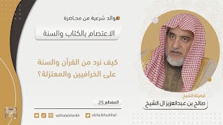 صورة كيف نرد من القرآن والسنة على الخرافيين والمعتزلة؟ | فضيلة الشيخ صالح آل الشيخ