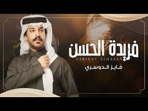 فريدة الحسن فايز الدوسري