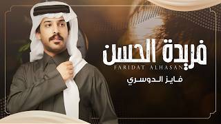 كلمات اغنية فريدة الحسن فايز الدوسري