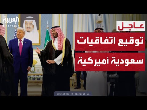 فيديو | الفضاء والدفاع والطاقة.. توقيع اتفاقيات ومذكرات تفاهم سعودية أميركية