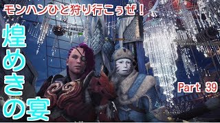 【MHW実況】モンハンひと狩り行こぅぜ！Part 39