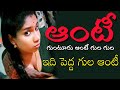 గుంటూరు ఆంటీ గుల గుల Guntur Aunty Gula Gula Telugu Telugu Comedy S