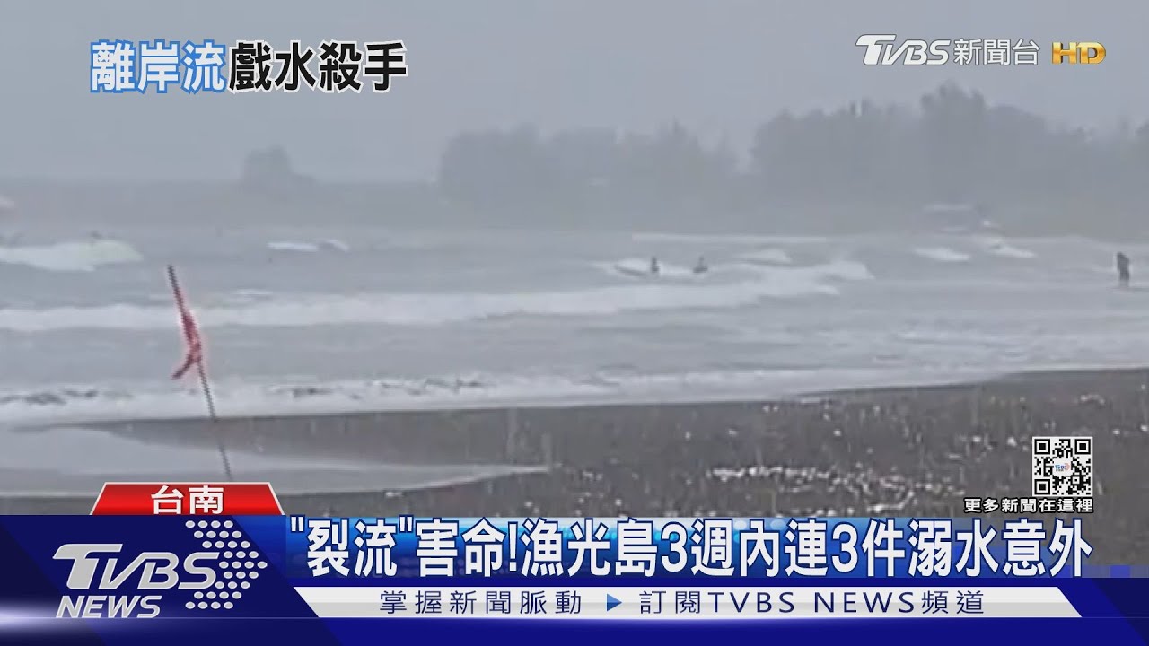全台30處裂流危險區! 墾丁等海灘入列謹記保命7字訣