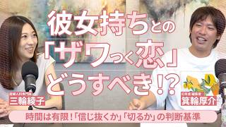 【恋愛キャリア相談#8】彼女持ちとのザワつく恋愛で見極めるべきポイントとは？