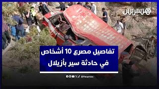 المدير الجهوي للصحة بجهة بني ملال  يكشف تفاصيل مصرع 10 أشخاص في حادثة سير مروعة بأزيلال thumbnail