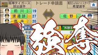 【ゆっくり実況】トレードのみで阪神を優勝に導く。【パワプロ2023】