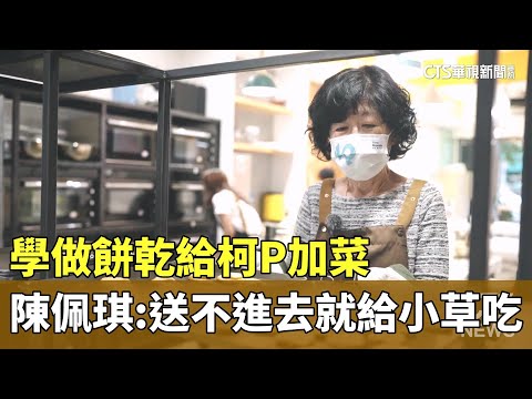 學做餅乾給柯P加菜　陳佩琪：送不進去就給小草吃