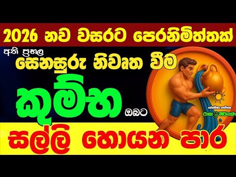 කුම්භ ලග්න පලාඵල ශනි නිවෘත්තය Senasuru Shani Maruwa Kumba Lagna Palapala Raga Sri Nirvana Nirwana