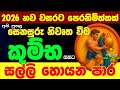 කුම්භ ලග්න පලාඵල ශනි නිවෘත්තය Senasuru Shani Maruw