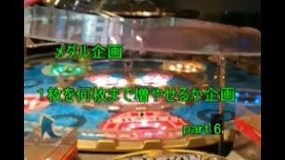 （メダルゲーム）1枚を何枚まで増やせるか企画part6（１枚企画）