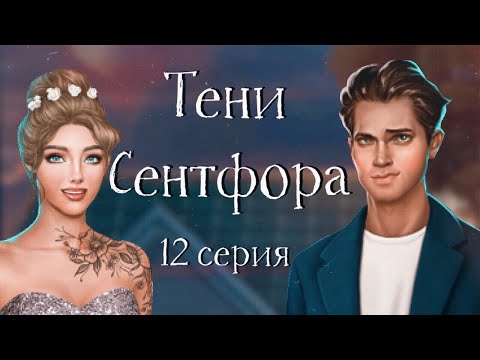 Вечеринка с Майклом | Тени Сентфора | 12 серия | Клуб романтики