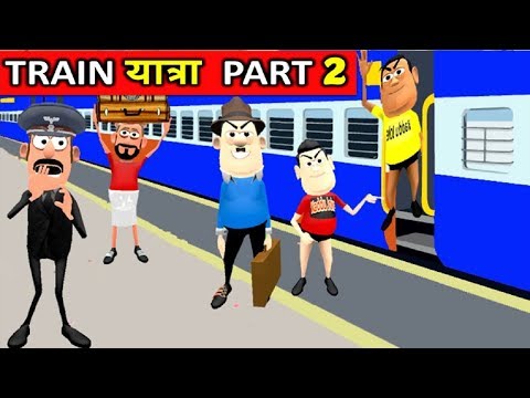MY JOKE OF - TRAIN YATRA PART 2 (  ट्रैन यात्रा NEW FUNNY COMEDY VIDEO ) - KADDU JOKE | KJO