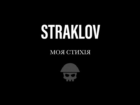 Straklov  - моя стихія