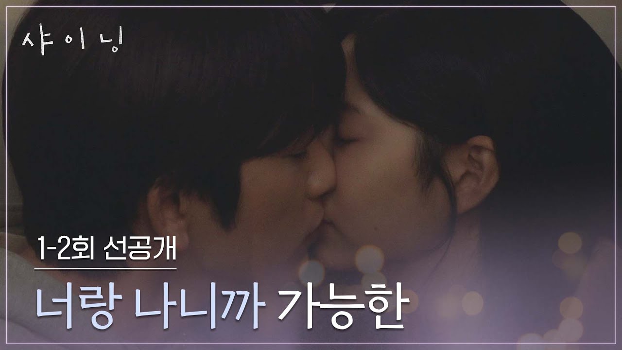 [1-2회 선공개] 기차 안에서 달달한 진심을 전하는 박진영💖김민주 | 〈샤이닝〉 3/6일(금) 저녁 8시 50분 첫