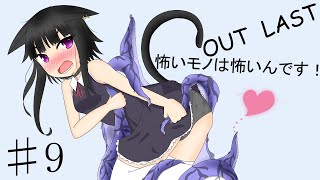 【Out last】怖いモノは怖いんです！パート9【ゆっくり実況】