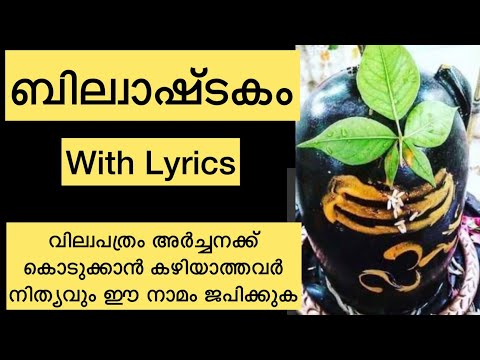 ബില്വാഷ്ടകം Bilvashtakam Malayalam with Lyrics