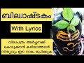 ബില്വാഷ്ടകം Bilvashtakam Malayalam With Lyrics
