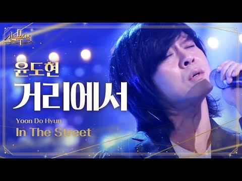 윤도현, 원곡과 전혀 다른 파워풀 보컬 ‘거리에서’ @신의 목소리 6회 20160511