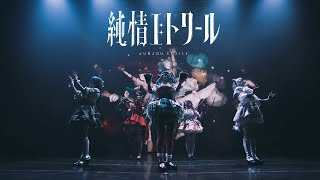 ここのララ様の腰と脚の動き大好き!! - 【VALIS】純情エトワール #喝采カーテンコール Live ver.【Act.2】