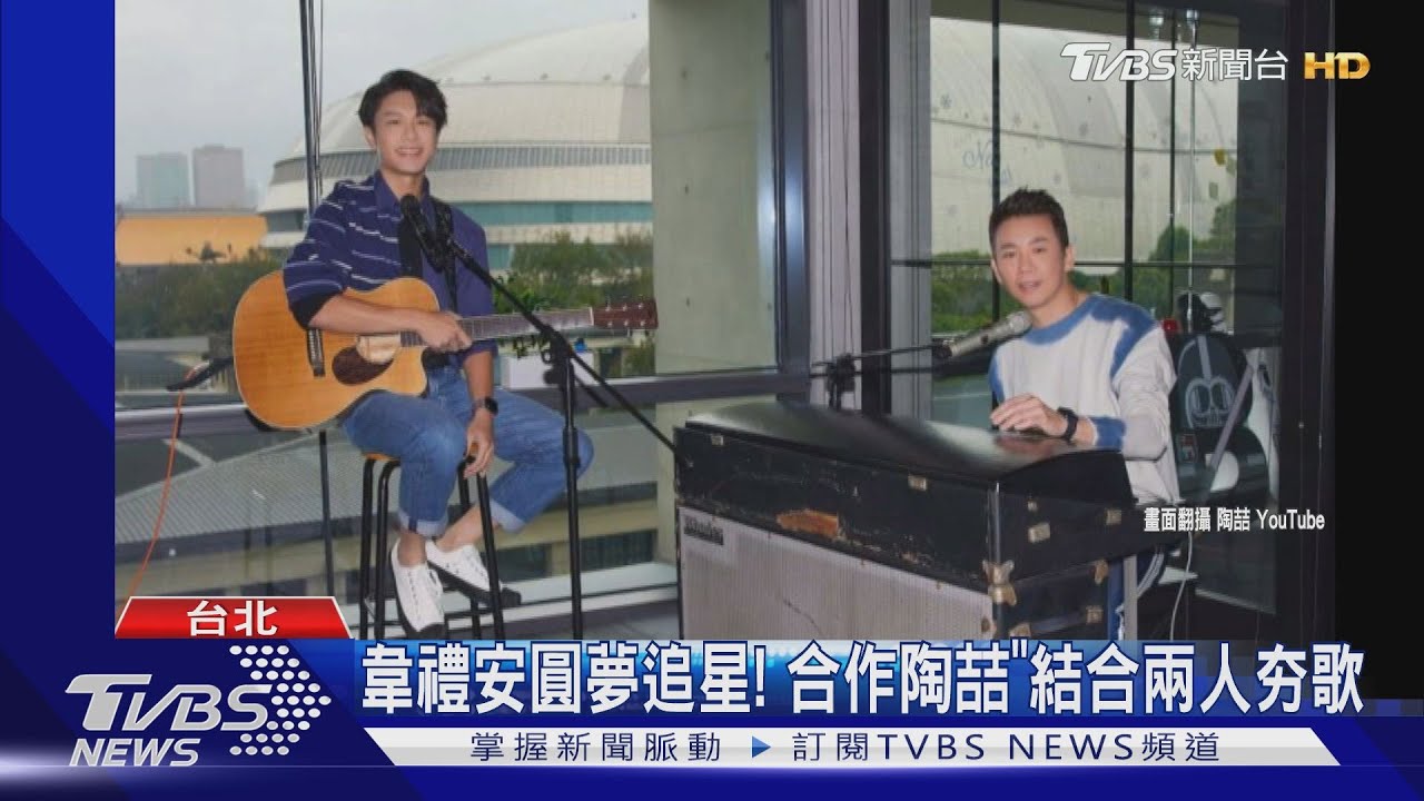 韋禮安圓夢追星！　合作陶喆「結合兩人夯歌」